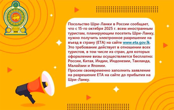 ETA для въезда на Шри-Ланку все-таки стало обязательным